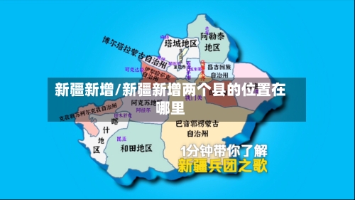 新疆新增/新疆新增两个县的位置在哪里-第1张图片