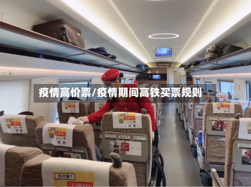 疫情高价票/疫情期间高铁买票规则-第2张图片