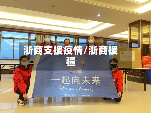 浙商支援疫情/浙商援疆-第1张图片