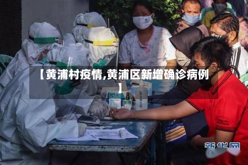 【黄浦村疫情,黄浦区新增确诊病例】-第1张图片