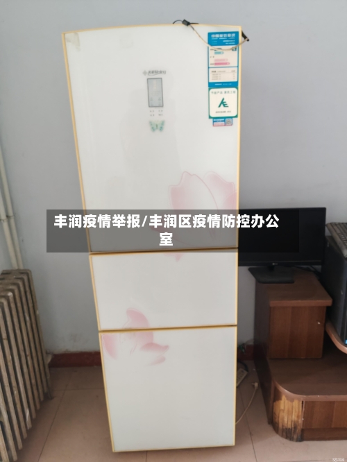 丰润疫情举报/丰润区疫情防控办公室-第1张图片