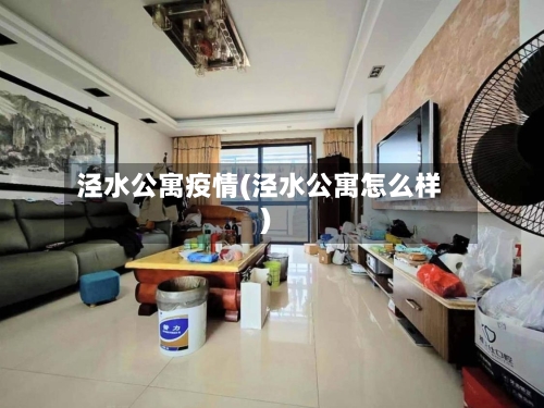 泾水公寓疫情(泾水公寓怎么样)-第3张图片