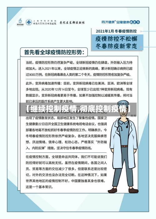 【继续控制疫情,彻底控制疫情】-第3张图片