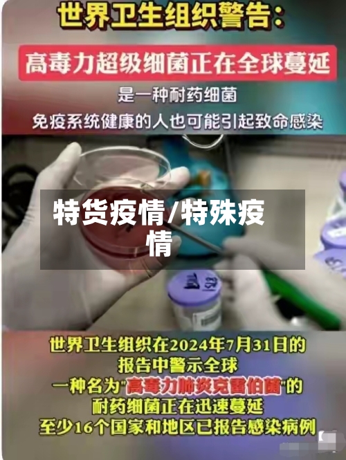 特货疫情/特殊疫情-第1张图片