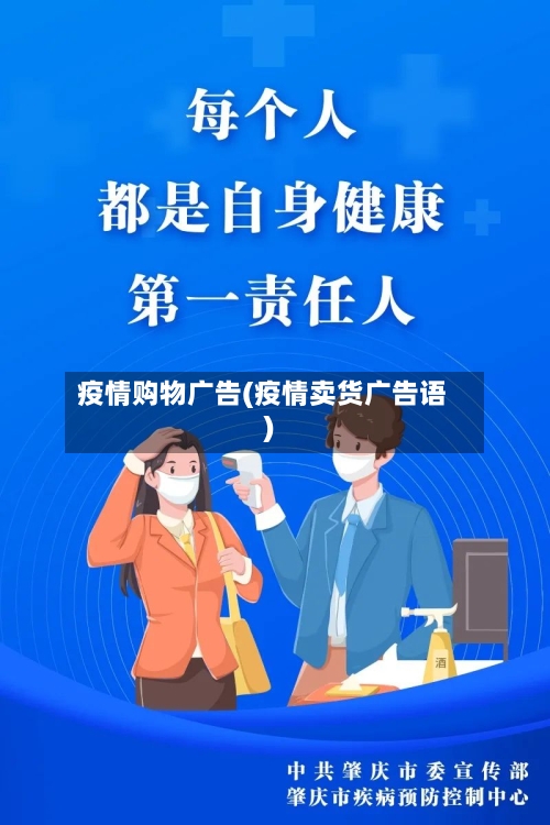 疫情购物广告(疫情卖货广告语)-第1张图片