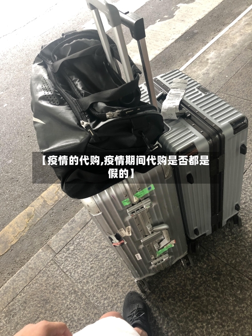 【疫情的代购,疫情期间代购是否都是假的】-第1张图片