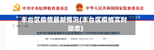 丰台区疫情最新情况(丰台区疫情实时动态)-第2张图片