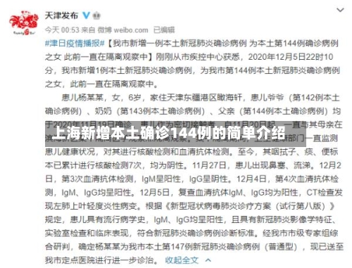 上海新增本土确诊144例的简单介绍-第3张图片