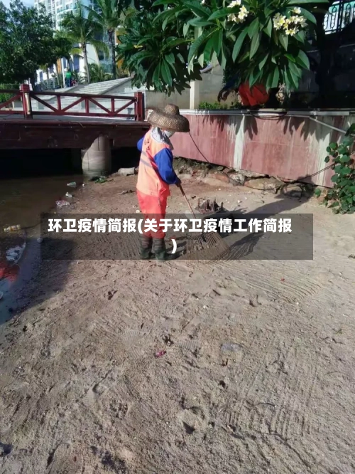 环卫疫情简报(关于环卫疫情工作简报)-第3张图片