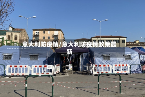 意大利防疫情/意大利防疫情政策最新-第1张图片