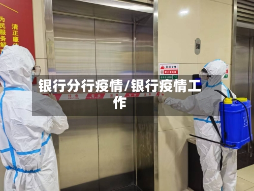 银行分行疫情/银行疫情工作-第1张图片