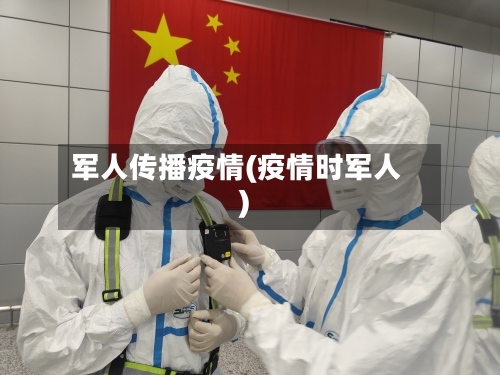 军人传播疫情(疫情时军人)-第2张图片
