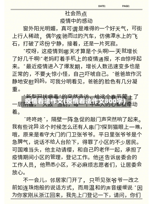 疫情看法作文(疫情看法作文800字)-第1张图片