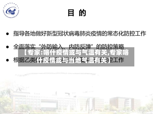 【专家:喀什疫情或与气温有关,专家喀什疫情或与当地气温有关】-第2张图片