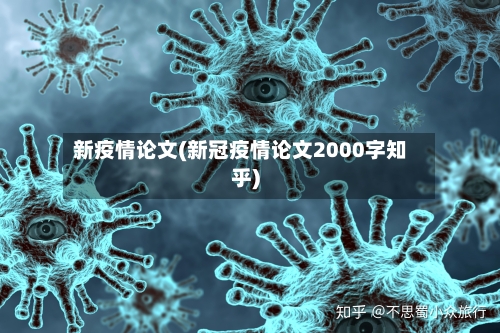 新疫情论文(新冠疫情论文2000字知乎)-第3张图片