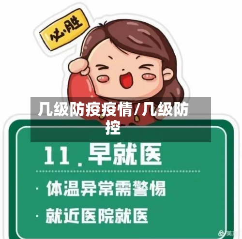 几级防疫疫情/几级防控-第1张图片