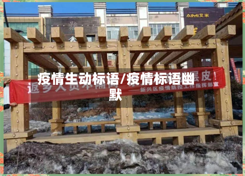 疫情生动标语/疫情标语幽默-第3张图片