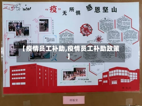 【疫情员工补助,疫情员工补助政策】-第1张图片