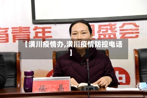 【潢川疫情办,潢川疫情防控电话】-第1张图片