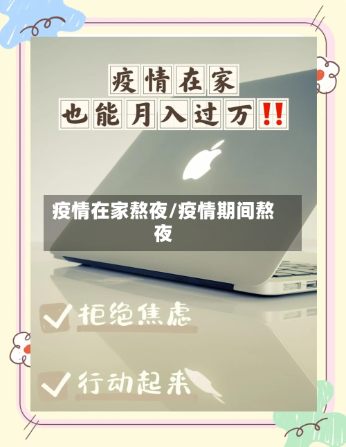 疫情在家熬夜/疫情期间熬夜-第2张图片