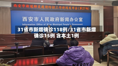 31省市新增确诊118例/31省市新增确诊15例 含本土1例-第3张图片