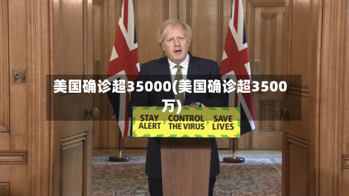 美国确诊超35000(美国确诊超3500万)-第1张图片
