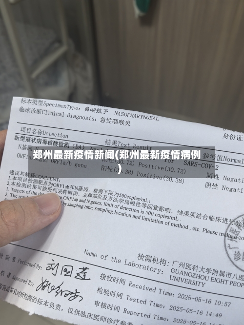 郑州最新疫情新闻(郑州最新疫情病例)-第2张图片