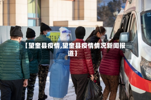 【望奎县疫情,望奎县疫情情况新闻报道】-第1张图片