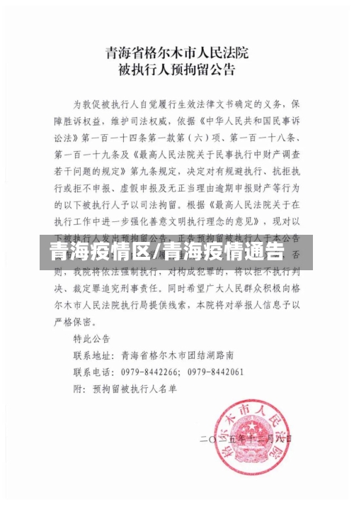 青海疫情区/青海疫情通告-第1张图片