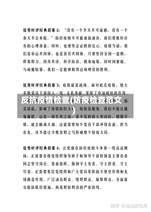 反抗疫情检查(防疫检查范文)-第1张图片