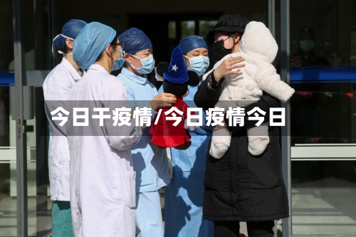 今日干疫情/今日疫情今日-第2张图片
