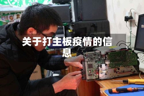 关于打主板疫情的信息-第1张图片