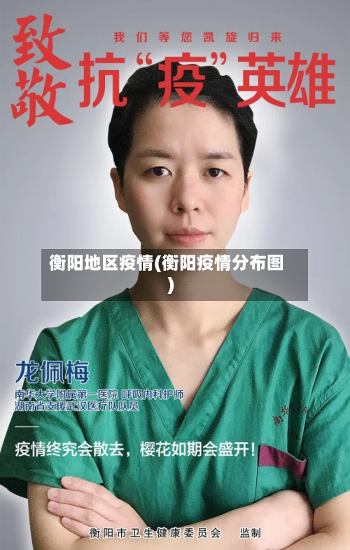 衡阳地区疫情(衡阳疫情分布图)-第1张图片