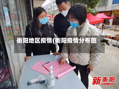 衡阳地区疫情(衡阳疫情分布图)-第3张图片