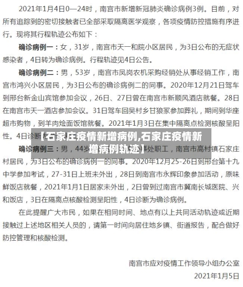 【石家庄疫情新增病例,石家庄疫情新增病例轨迹】-第2张图片