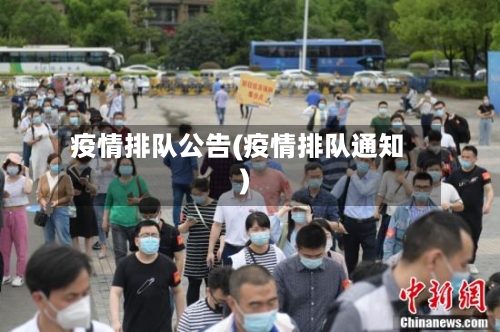 疫情排队公告(疫情排队通知)-第2张图片