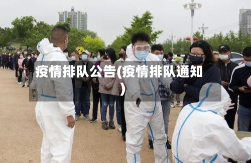 疫情排队公告(疫情排队通知)-第1张图片