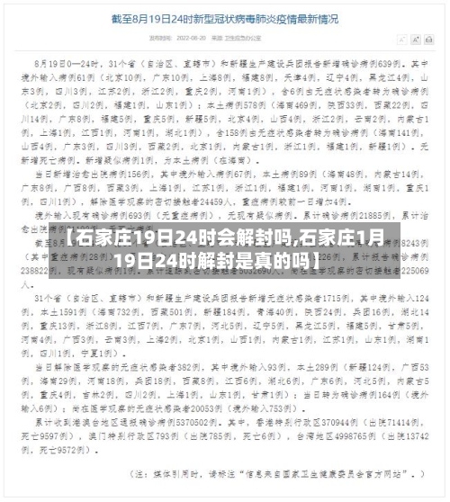 【石家庄19日24时会解封吗,石家庄1月19日24时解封是真的吗】-第2张图片