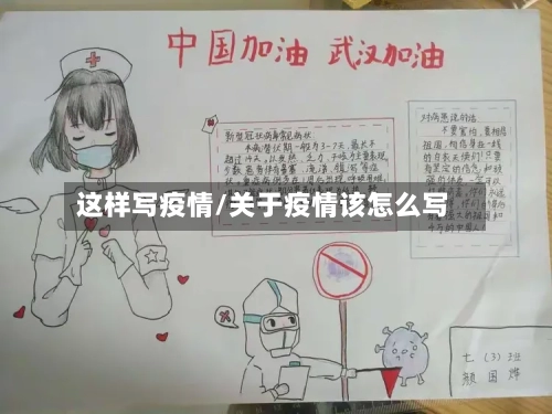 这样写疫情/关于疫情该怎么写-第2张图片