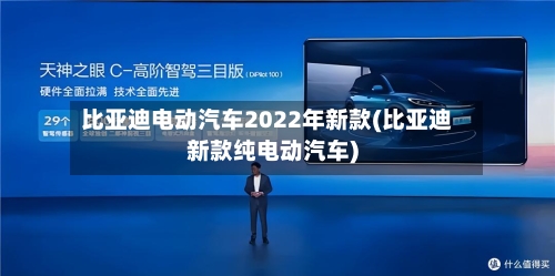 比亚迪电动汽车2022年新款(比亚迪新款纯电动汽车)-第3张图片