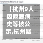 【杭州9人因隐瞒病史等被公示,杭州疑似病历】-第1张图片