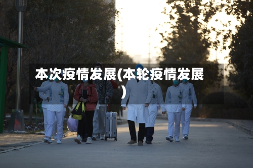 本次疫情发展(本轮疫情发展)-第1张图片
