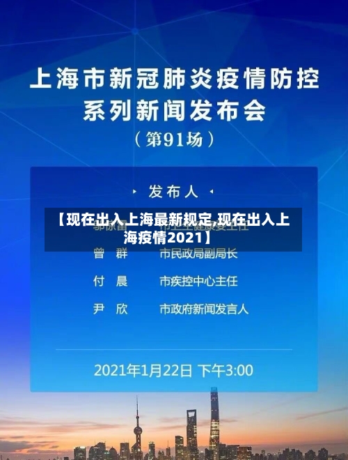 【现在出入上海最新规定,现在出入上海疫情2021】-第3张图片