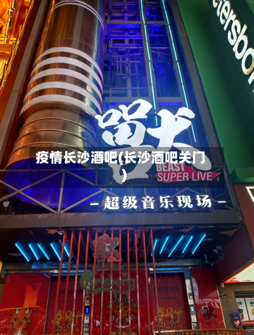 疫情长沙酒吧(长沙酒吧关门)-第2张图片