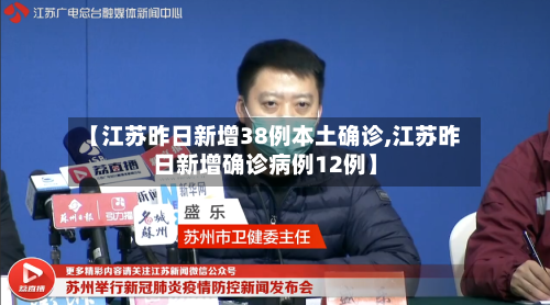 【江苏昨日新增38例本土确诊,江苏昨日新增确诊病例12例】-第3张图片
