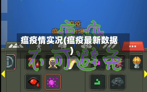 瘟疫情实况(瘟疫最新数据)-第1张图片