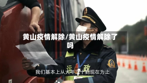 黄山疫情解除/黄山疫情解除了吗-第3张图片
