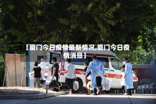 【厦门今日疫情最新情况,厦门今日疫情消息】-第2张图片