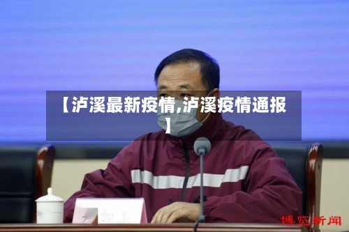 【泸溪最新疫情,泸溪疫情通报】-第2张图片