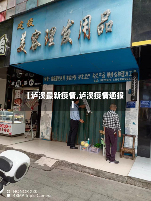 【泸溪最新疫情,泸溪疫情通报】-第1张图片